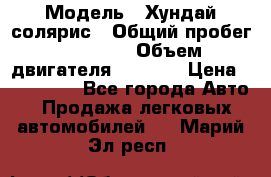  › Модель ­ Хундай солярис › Общий пробег ­ 17 000 › Объем двигателя ­ 1 400 › Цена ­ 630 000 - Все города Авто » Продажа легковых автомобилей   . Марий Эл респ.